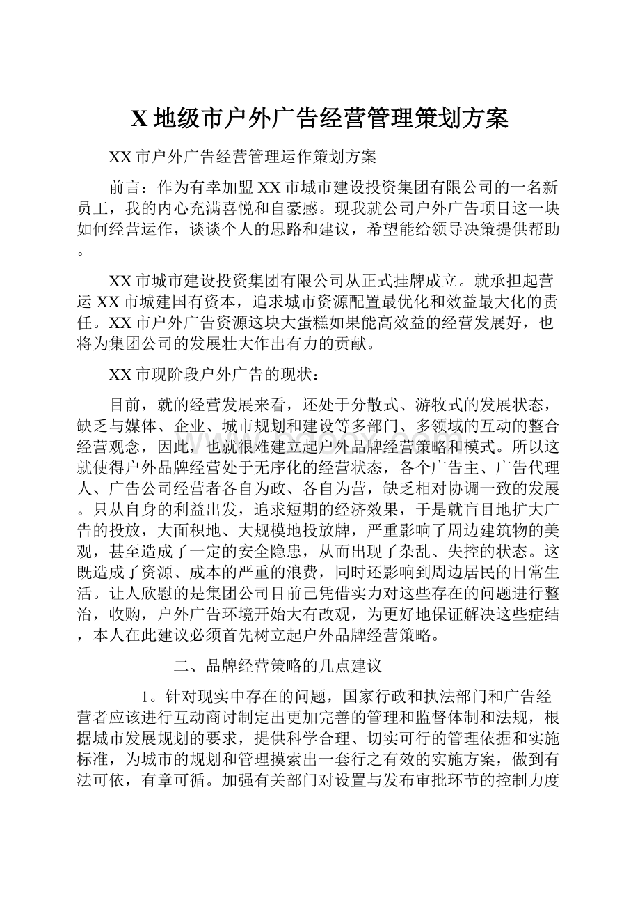 X地级市户外广告经营管理策划方案.docx