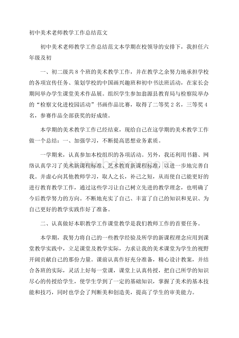 初中美术老师教学工作总结范文.docx_第1页