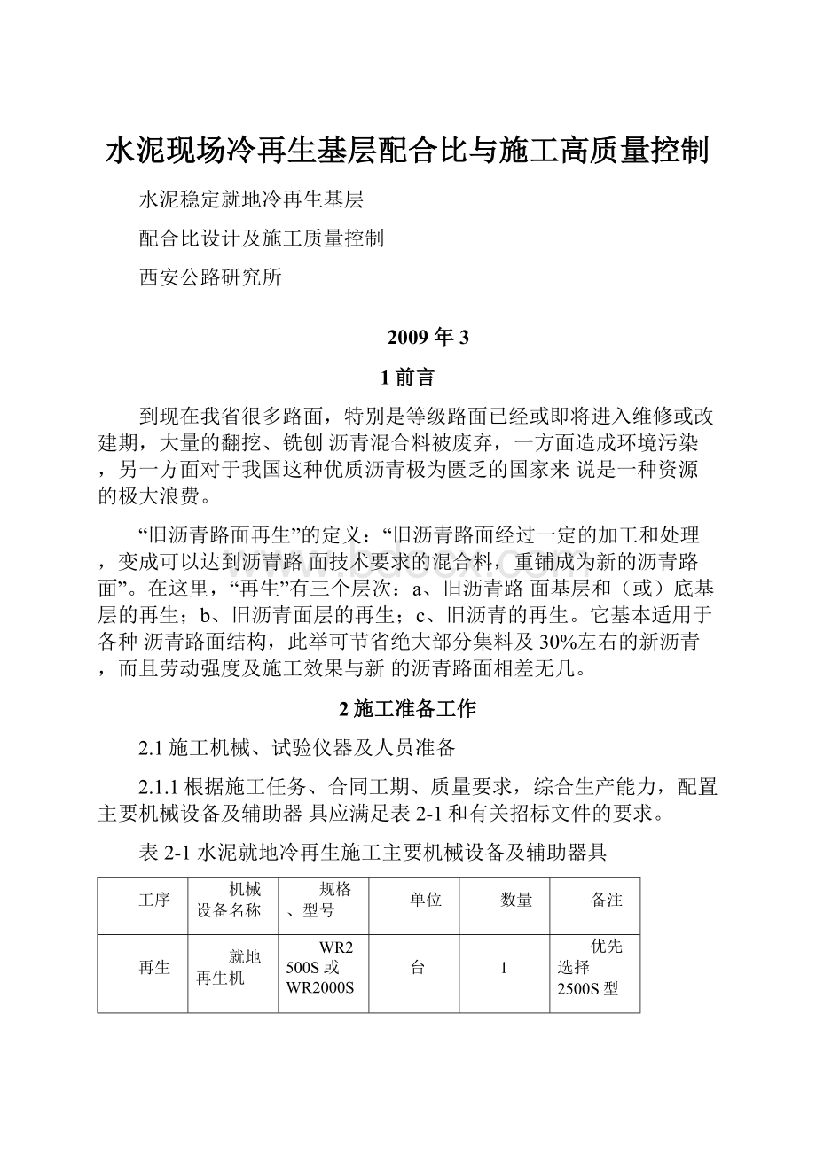 水泥现场冷再生基层配合比与施工高质量控制.docx_第1页