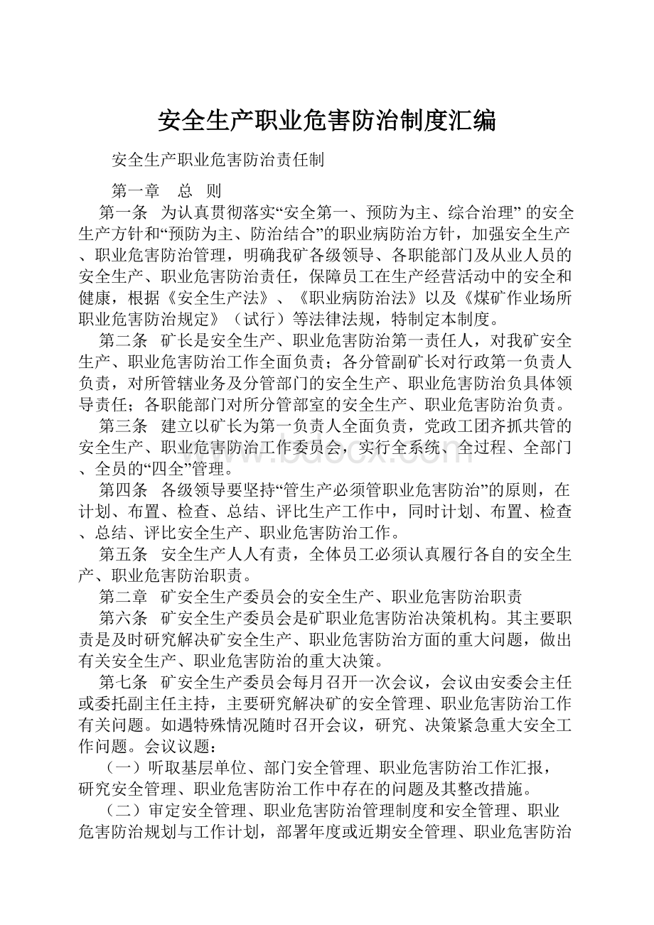 安全生产职业危害防治制度汇编.docx