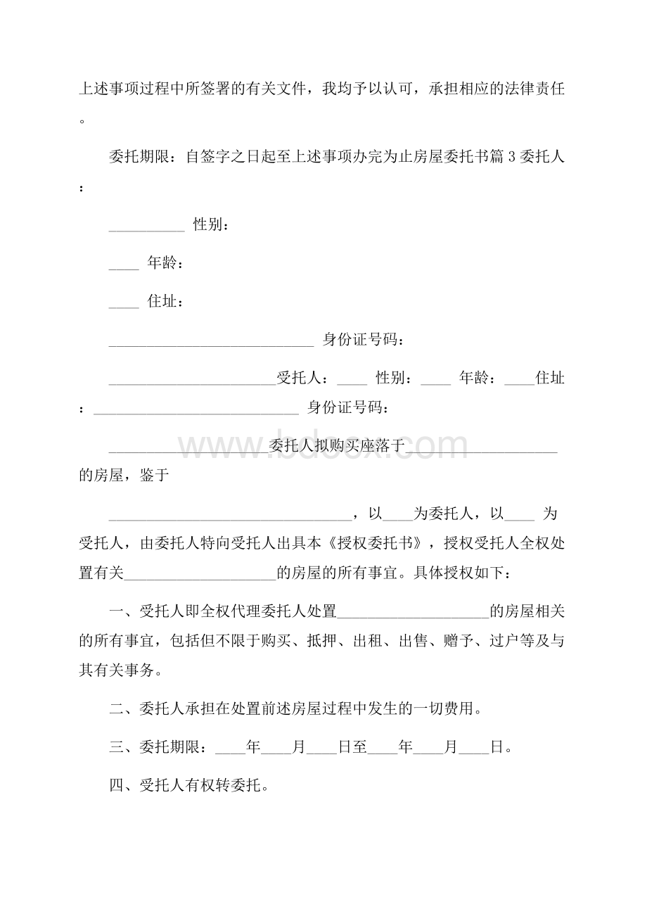 必备房屋委托书集锦十篇.docx_第2页