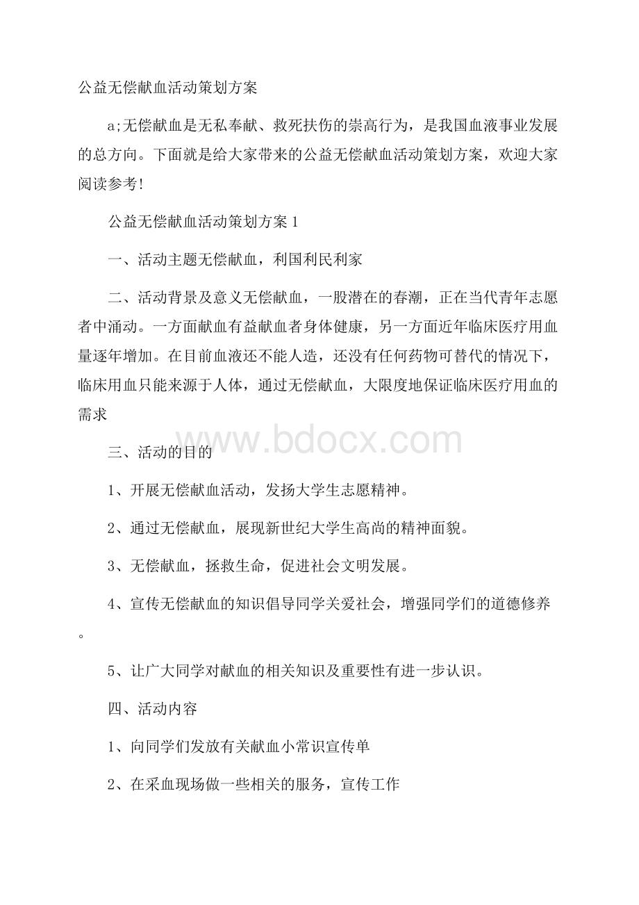 公益无偿献血活动策划方案.docx