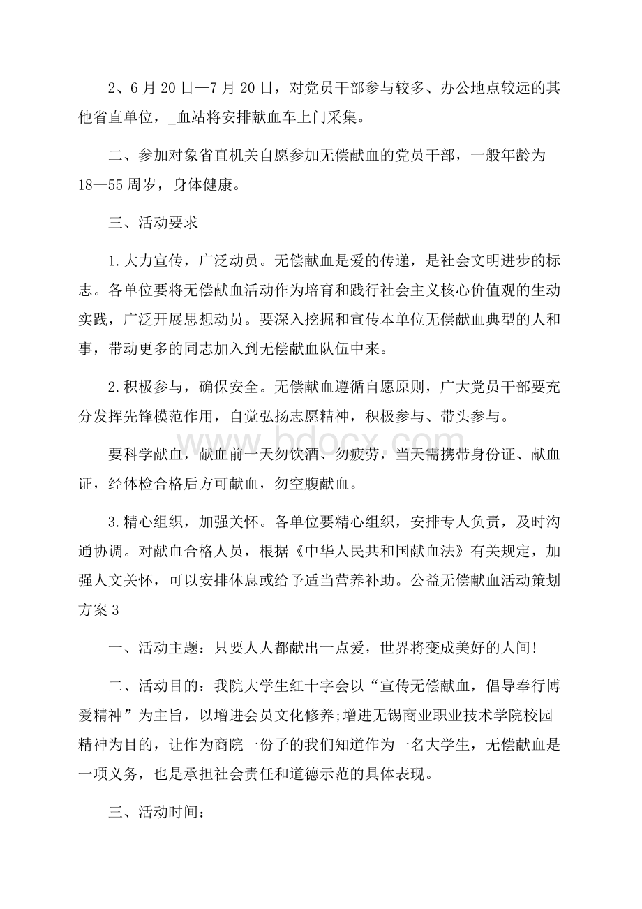 公益无偿献血活动策划方案.docx_第3页