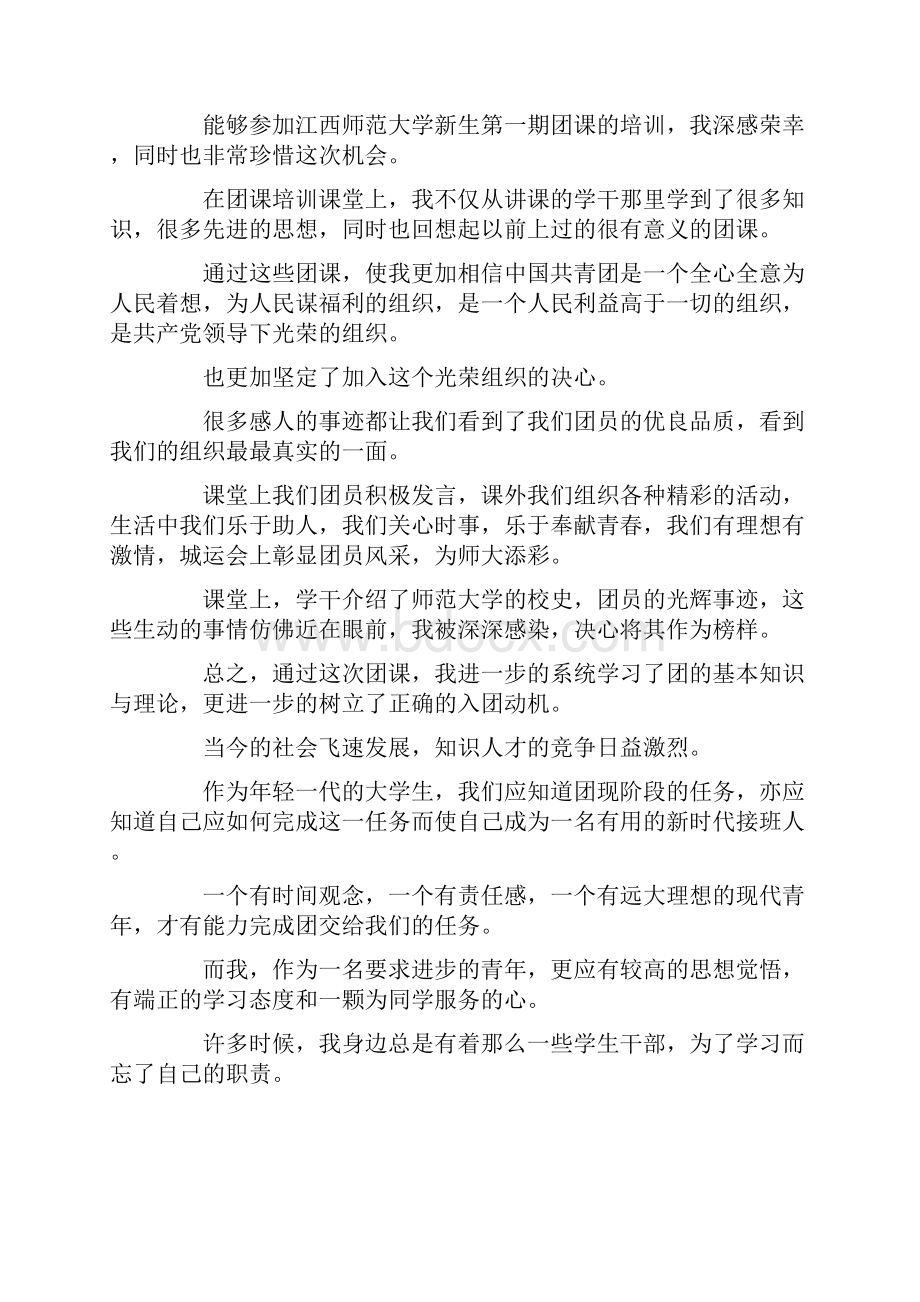 大学生团培心得体会范文.docx_第3页