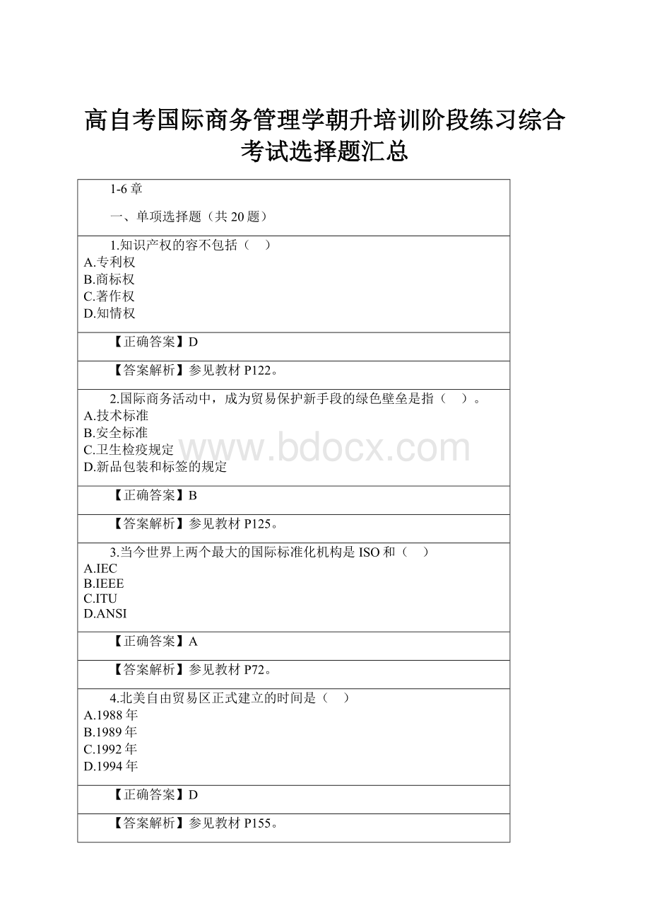 高自考国际商务管理学朝升培训阶段练习综合考试选择题汇总.docx