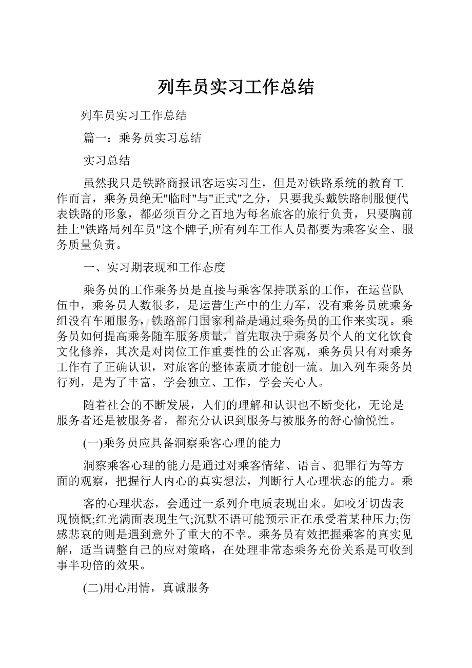 列车员实习工作总结.docx