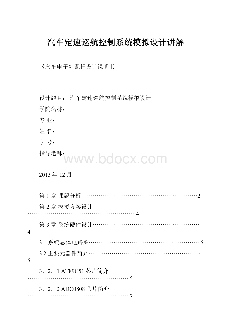 汽车定速巡航控制系统模拟设计讲解.docx_第1页