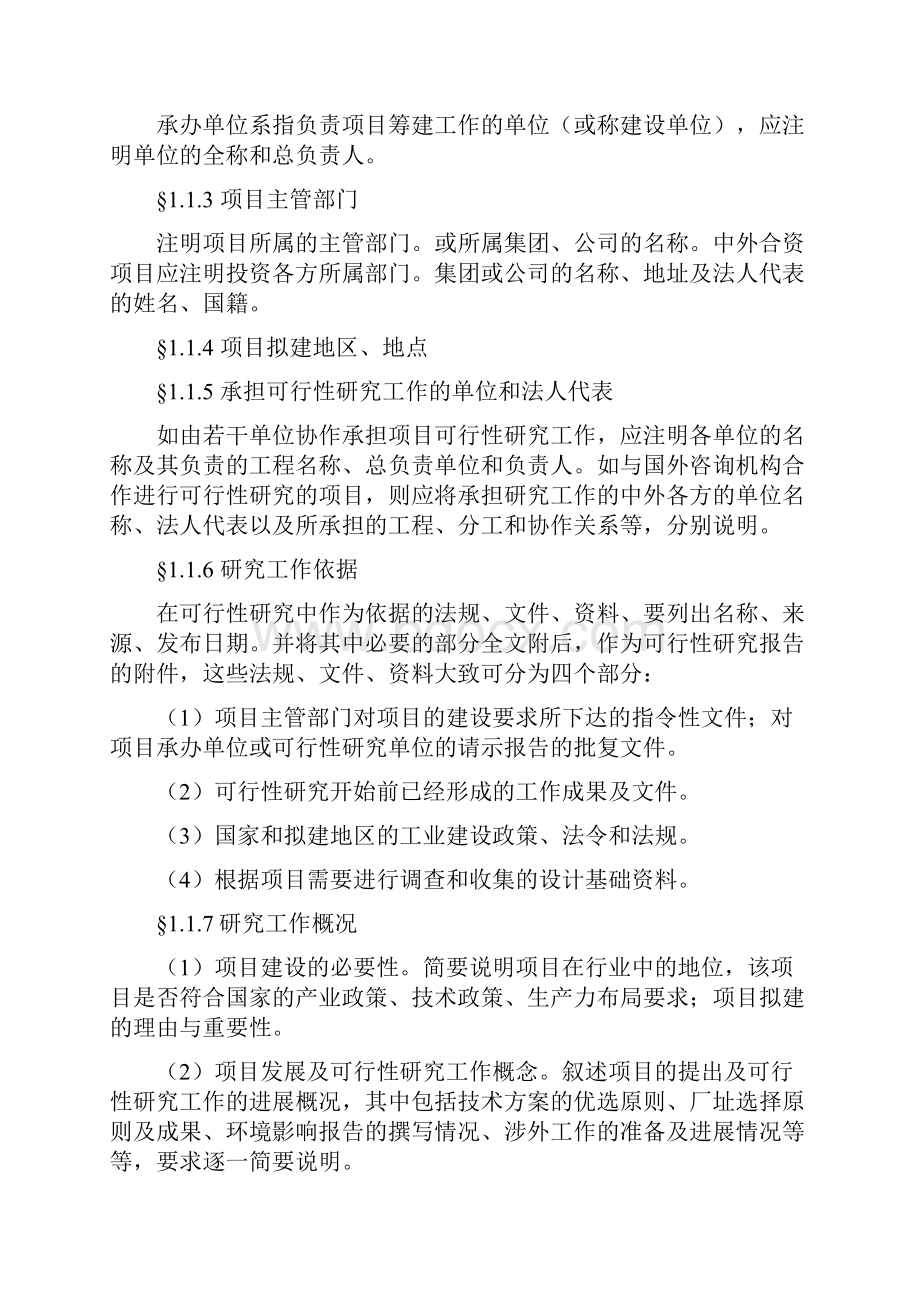 一般工业项目可行性研究报告格式模.docx_第2页