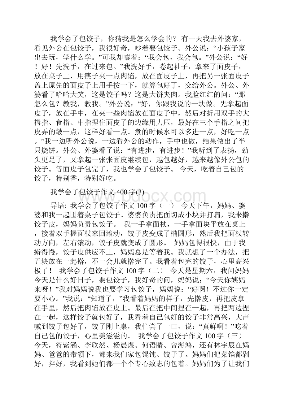 我学会了包饺子作文400字5篇.docx_第2页