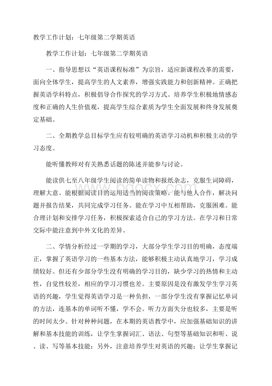 教学工作计划：七年级第二学期英语.docx