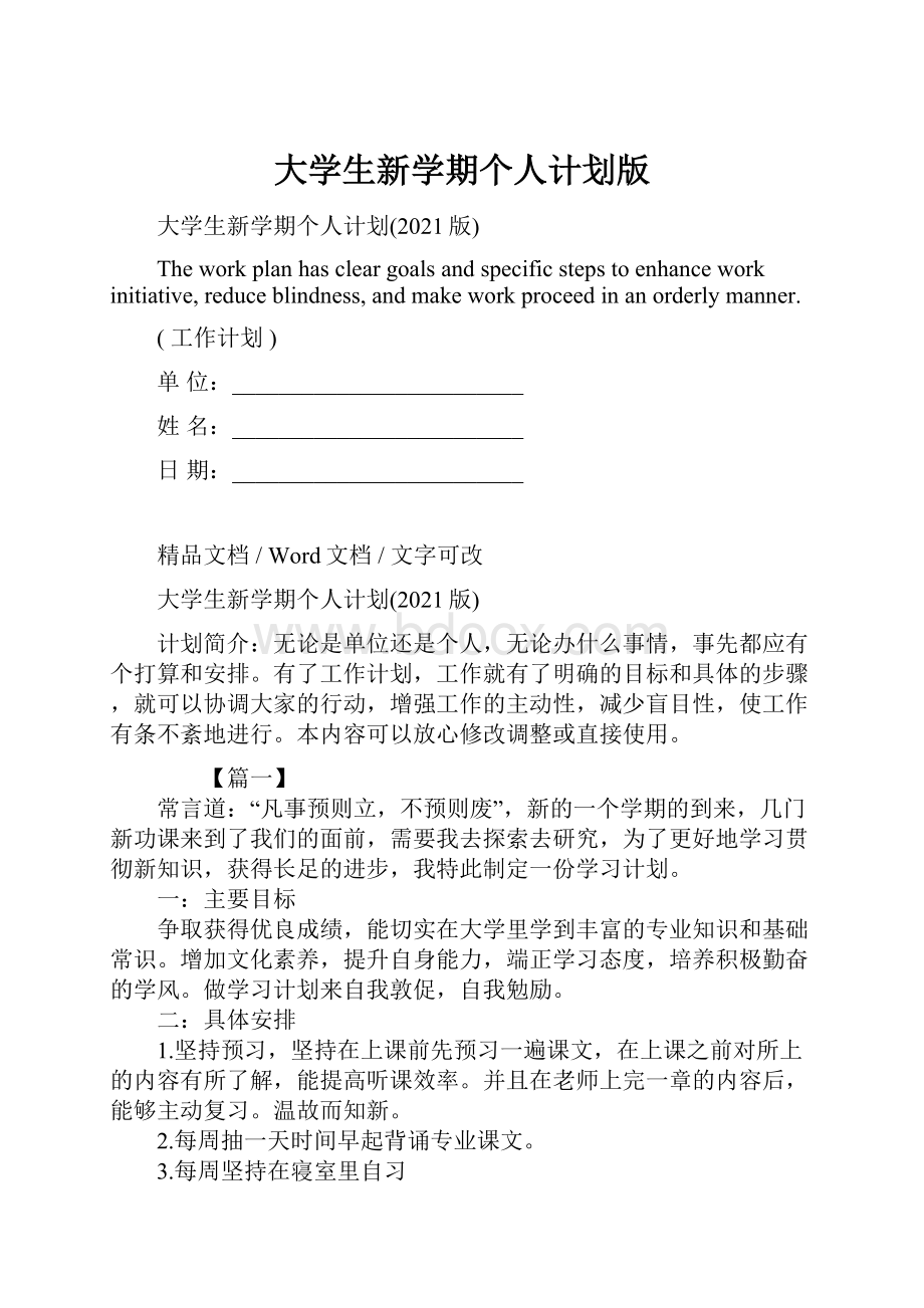 大学生新学期个人计划版.docx_第1页