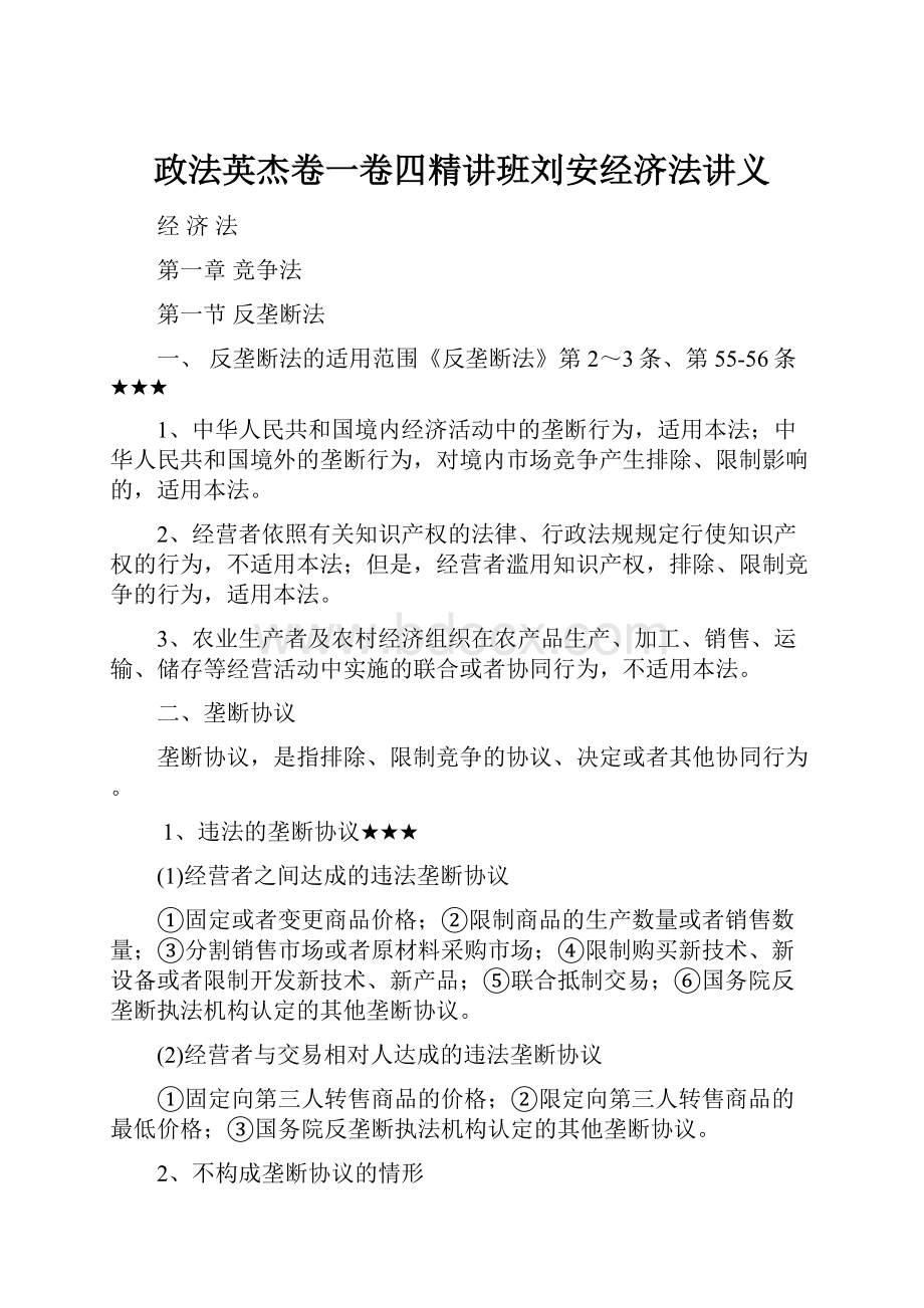 政法英杰卷一卷四精讲班刘安经济法讲义.docx