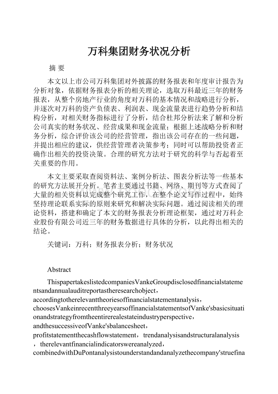 万科集团财务状况分析.docx