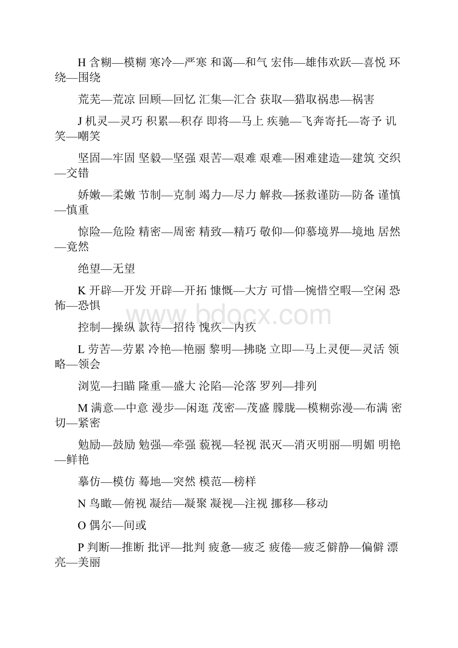 初中近义词和反义词大全.docx_第2页