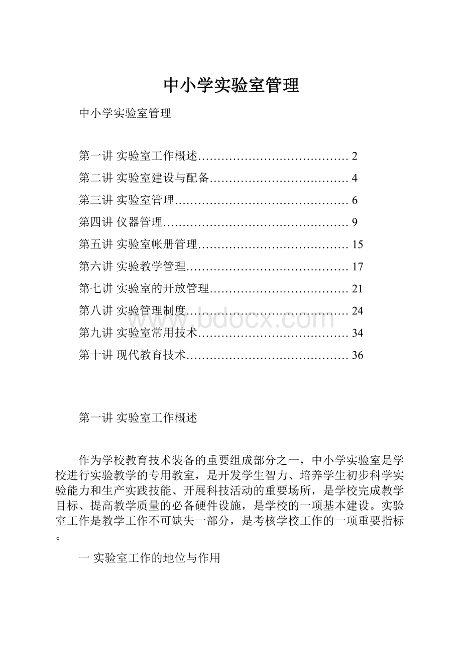 中小学实验室管理.docx_第1页