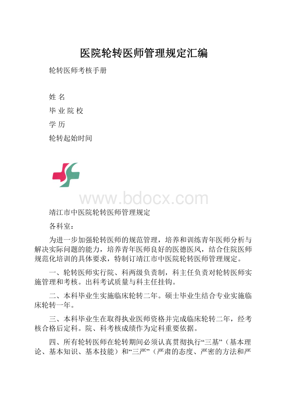 医院轮转医师管理规定汇编.docx_第1页