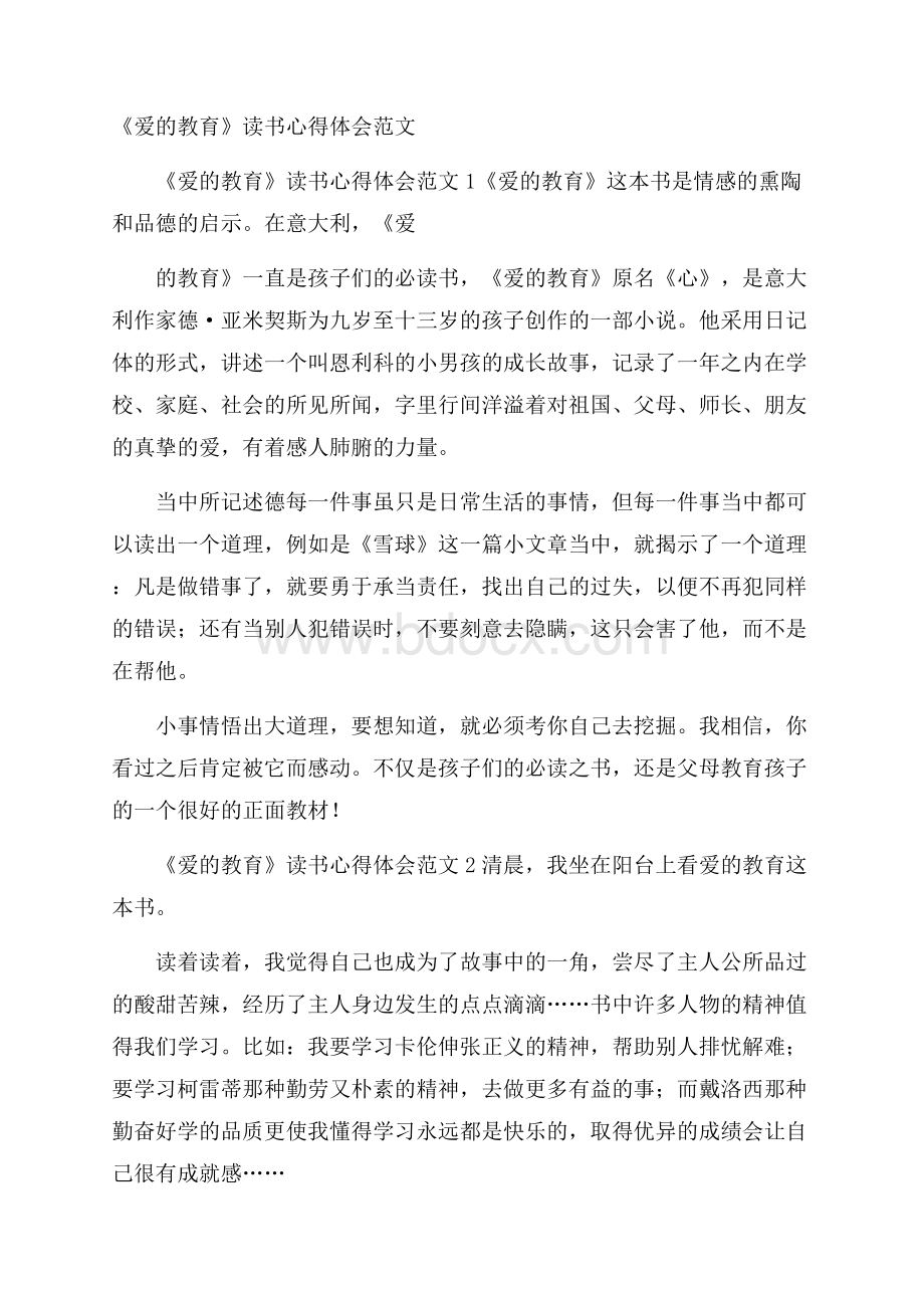 《爱的教育》读书心得体会范文.docx_第1页