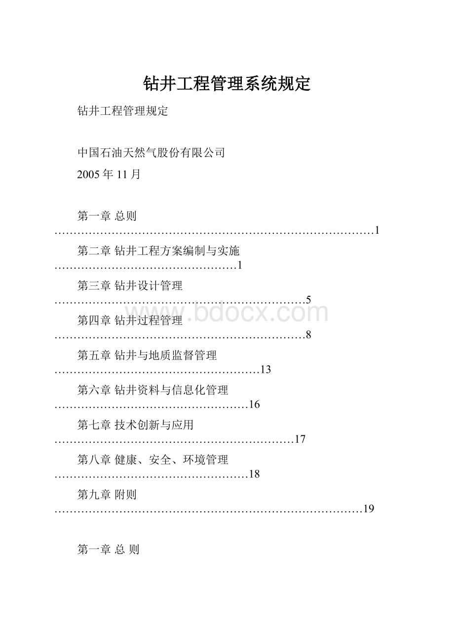 钻井工程管理系统规定.docx_第1页