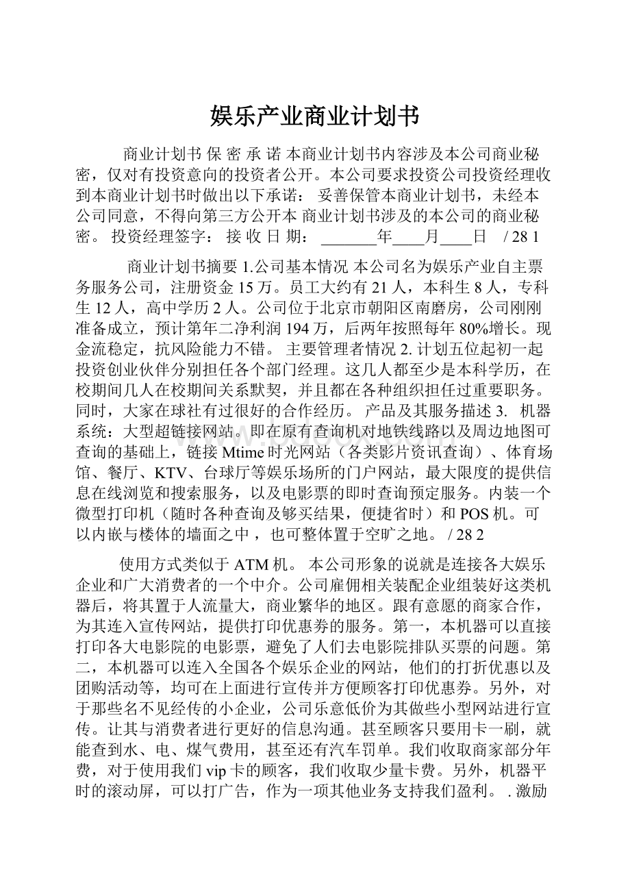 娱乐产业商业计划书.docx