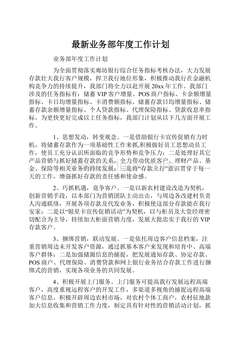 最新业务部年度工作计划.docx_第1页