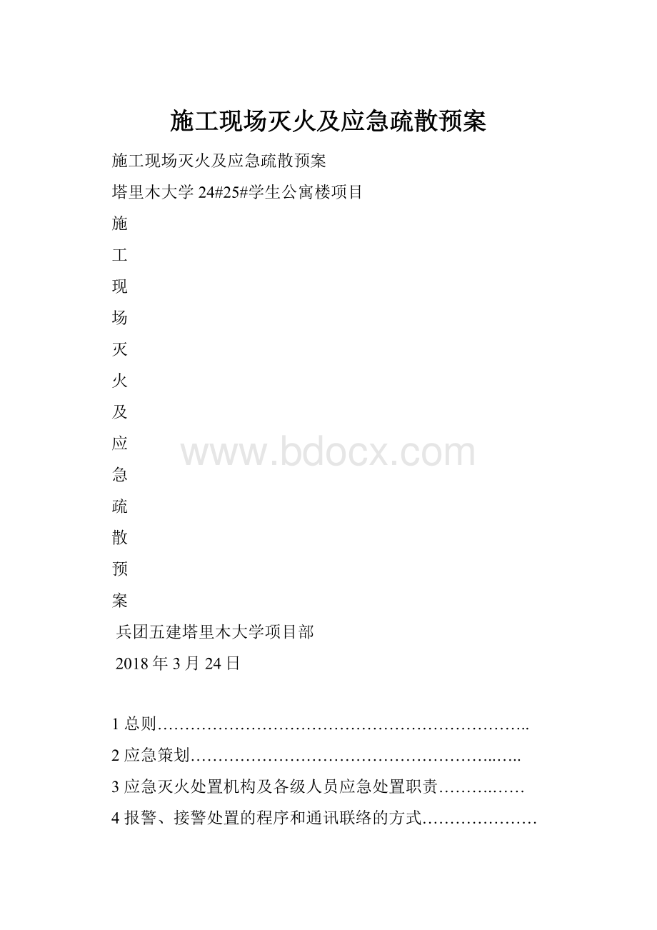 施工现场灭火及应急疏散预案.docx_第1页