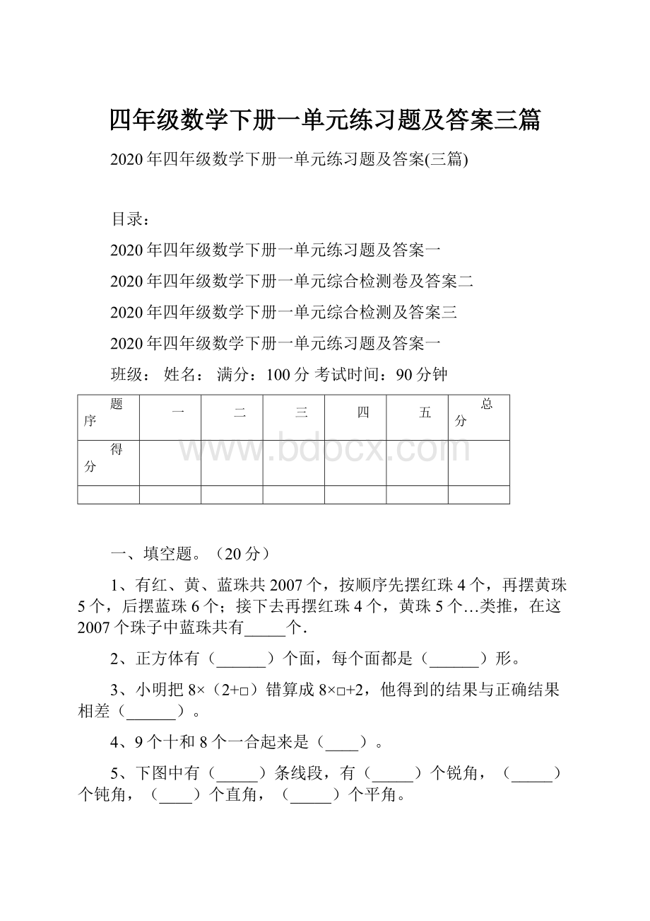 四年级数学下册一单元练习题及答案三篇.docx