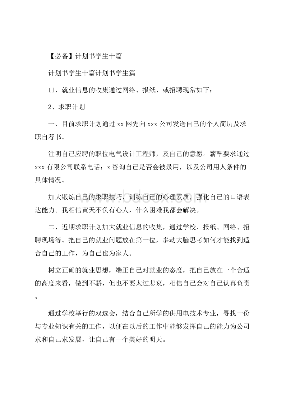 必备计划书学生十篇.docx_第1页