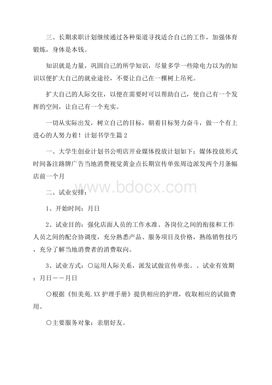 必备计划书学生十篇.docx_第2页