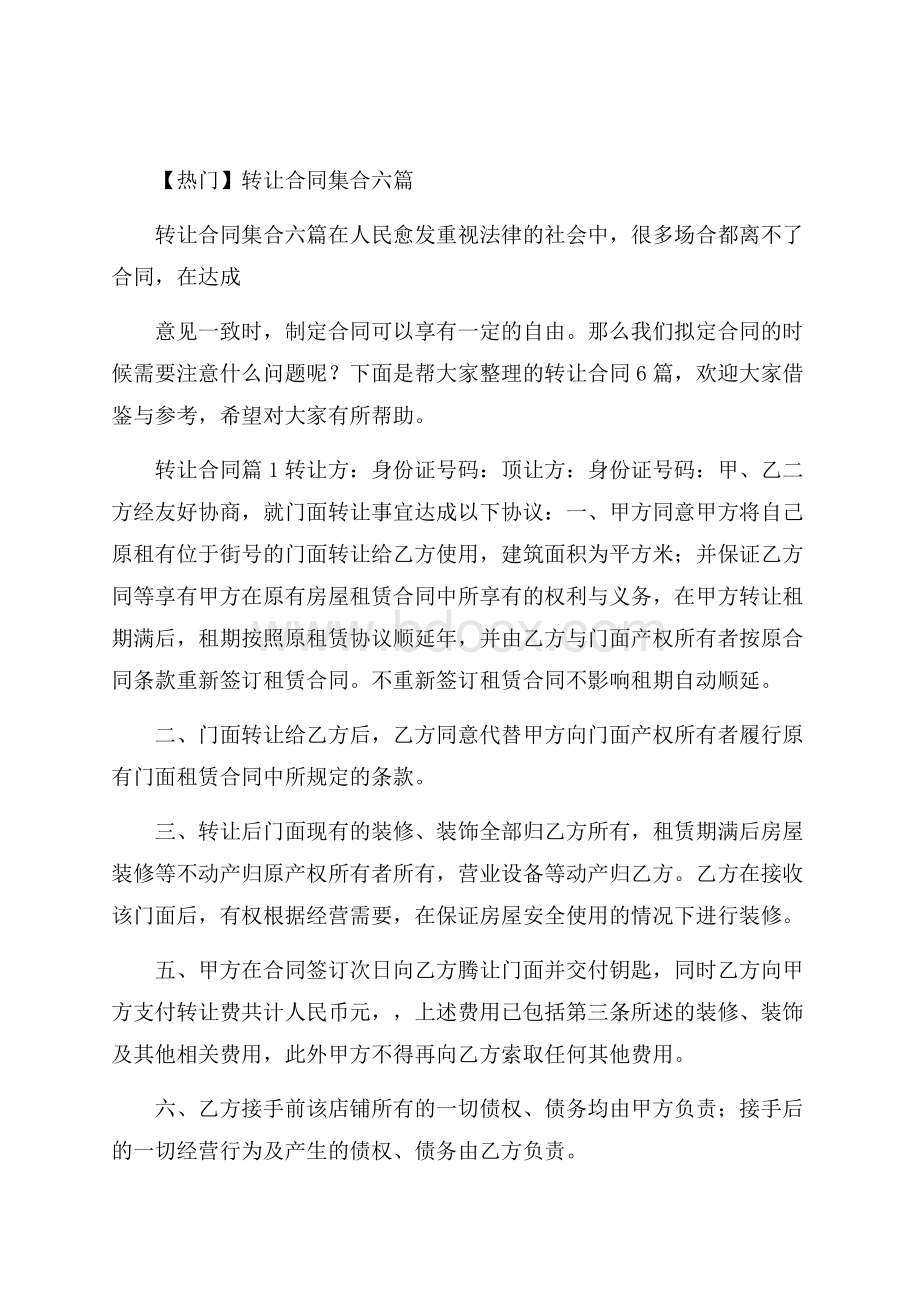 热门转让合同集合六篇.docx