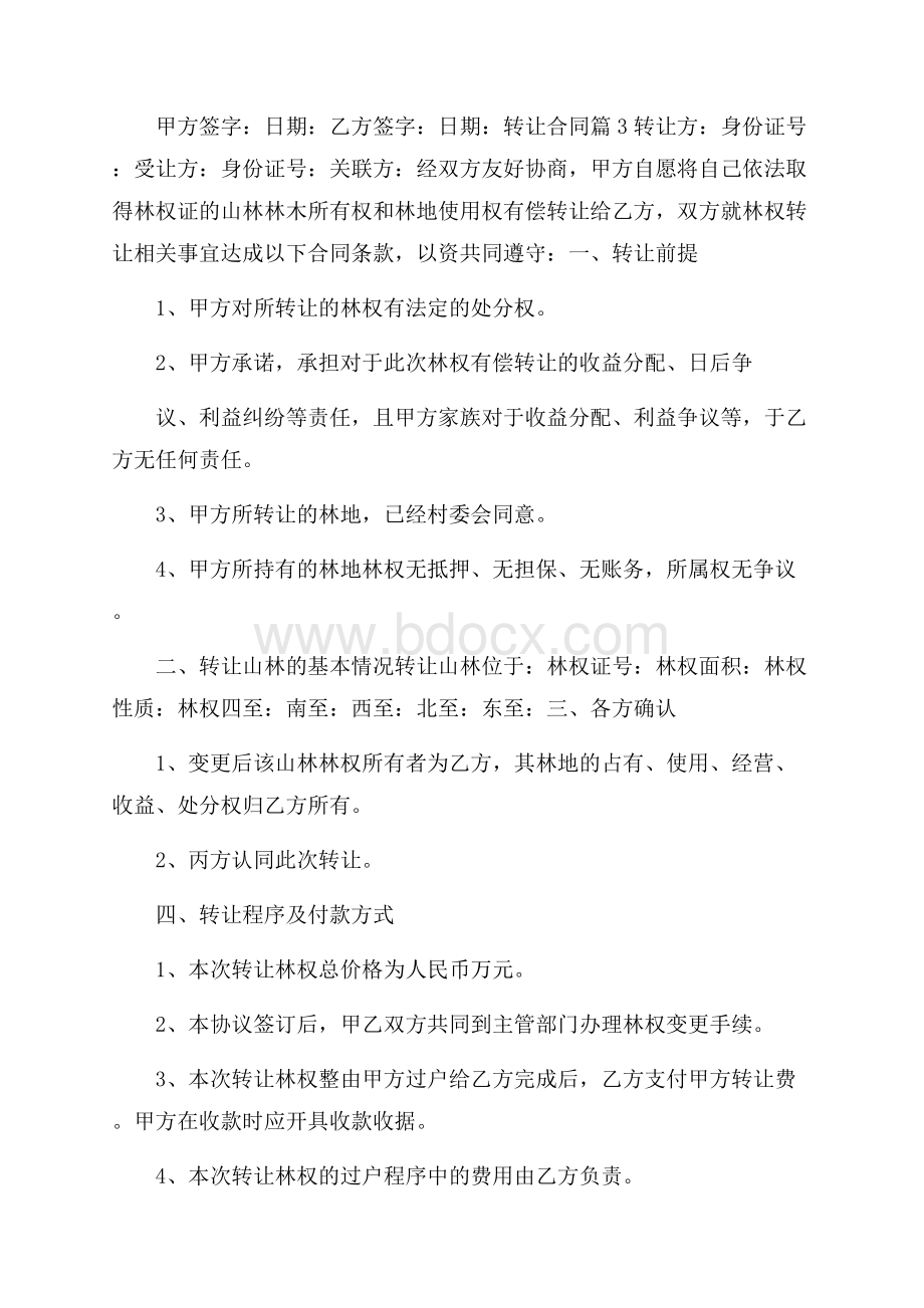 热门转让合同集合六篇.docx_第3页