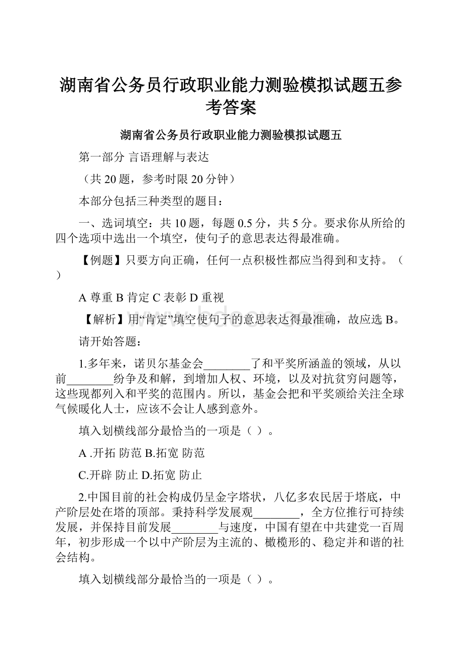 湖南省公务员行政职业能力测验模拟试题五参考答案.docx