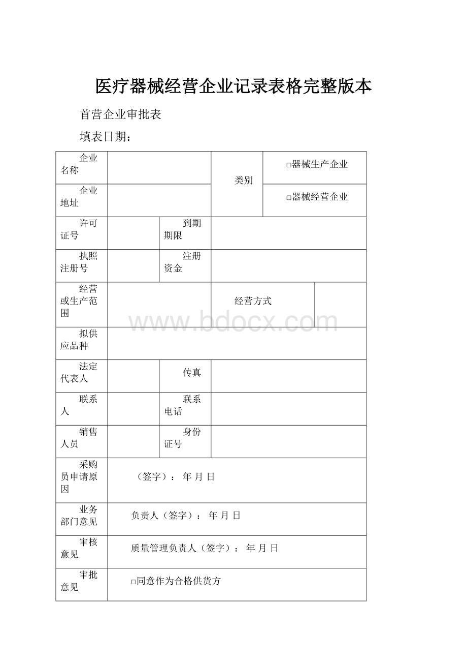 医疗器械经营企业记录表格完整版本.docx_第1页