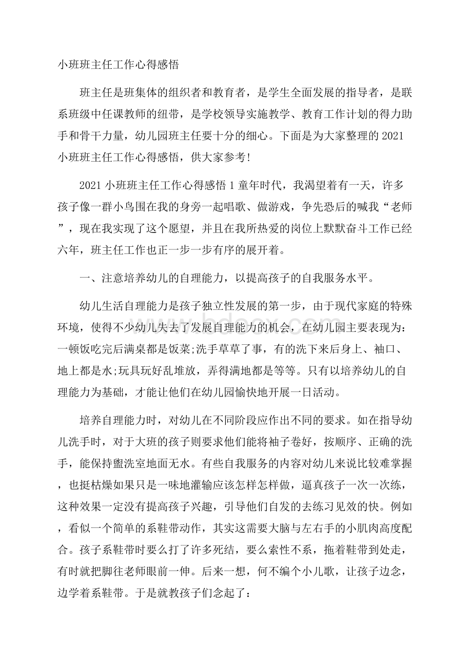 小班班主任工作心得感悟.docx_第1页