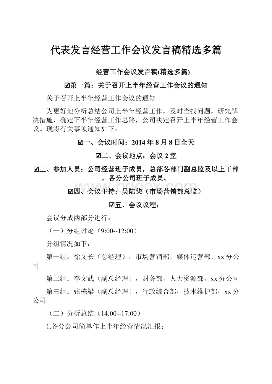 代表发言经营工作会议发言稿精选多篇.docx_第1页