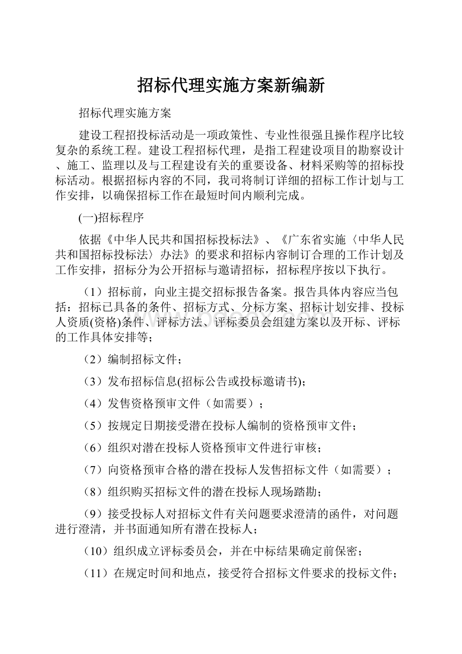 招标代理实施方案新编新.docx