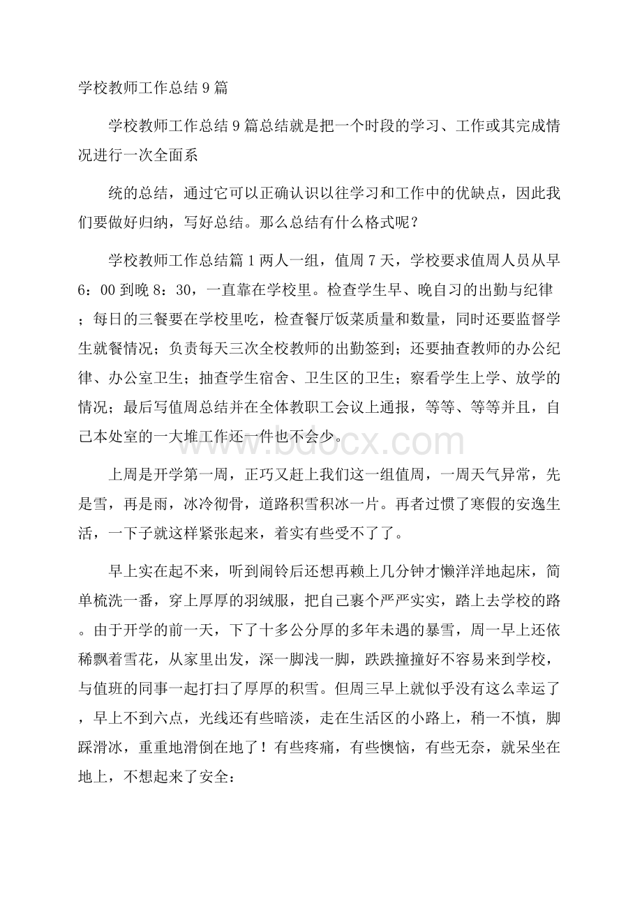 学校教师工作总结9篇.docx_第1页