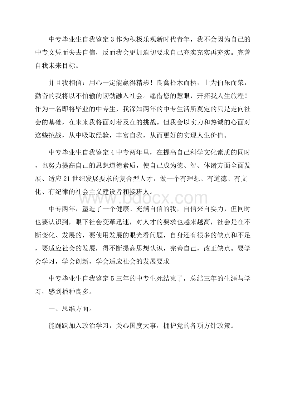 中专毕业生自我鉴定(精选7篇).docx_第2页