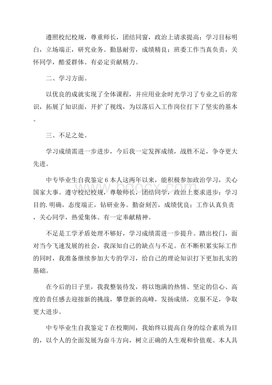 中专毕业生自我鉴定(精选7篇).docx_第3页