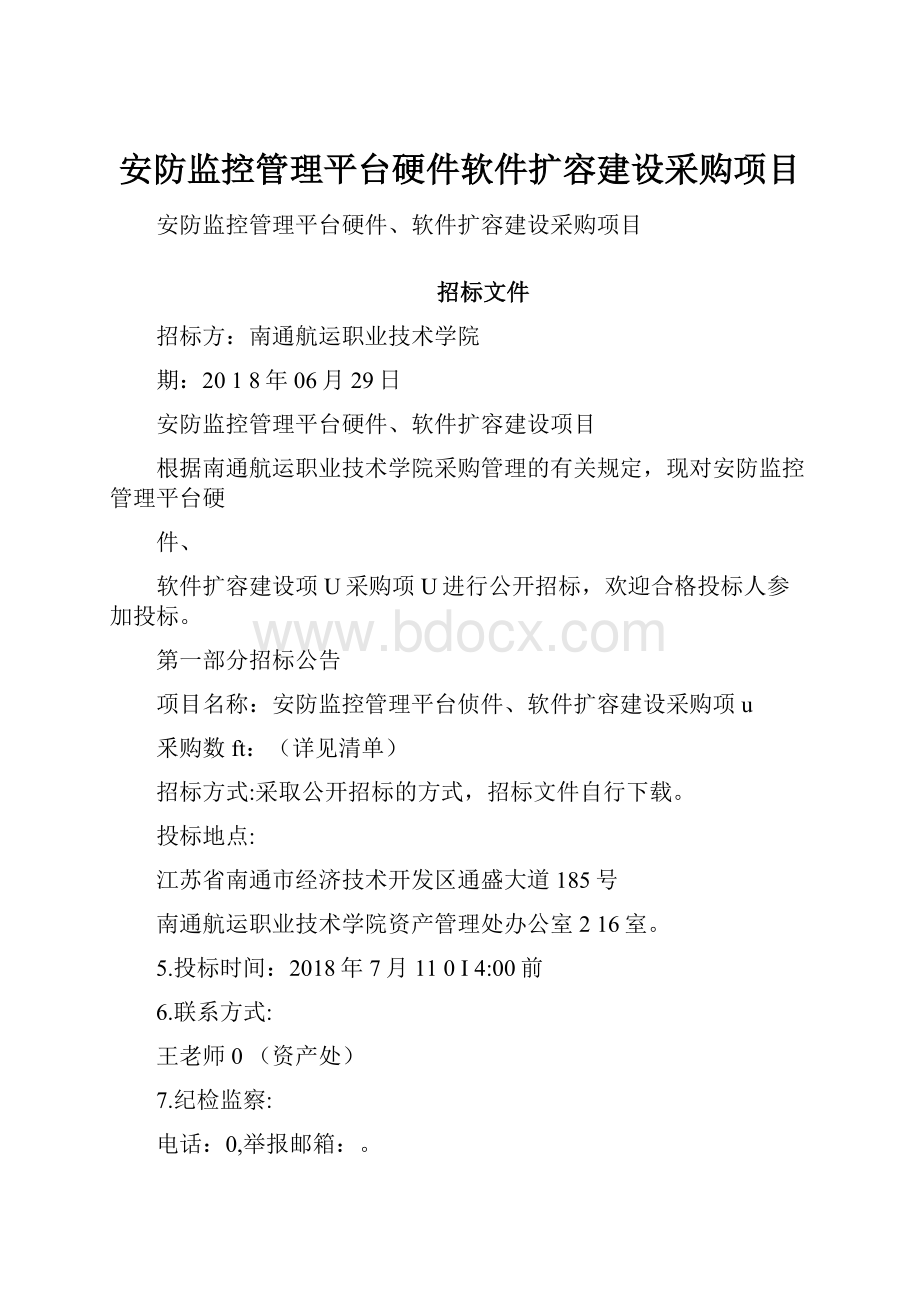 安防监控管理平台硬件软件扩容建设采购项目.docx