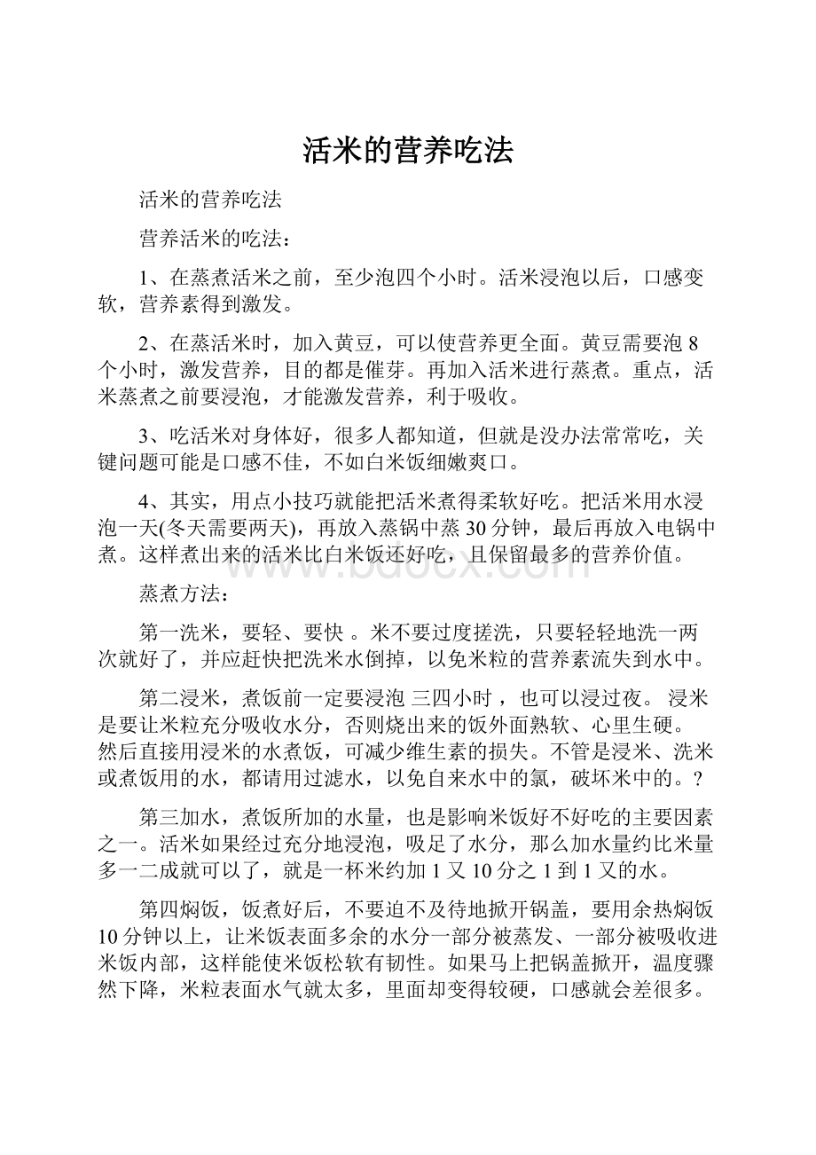 活米的营养吃法.docx_第1页