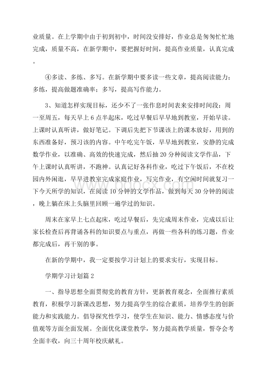 实用学期学习计划6篇.docx_第2页