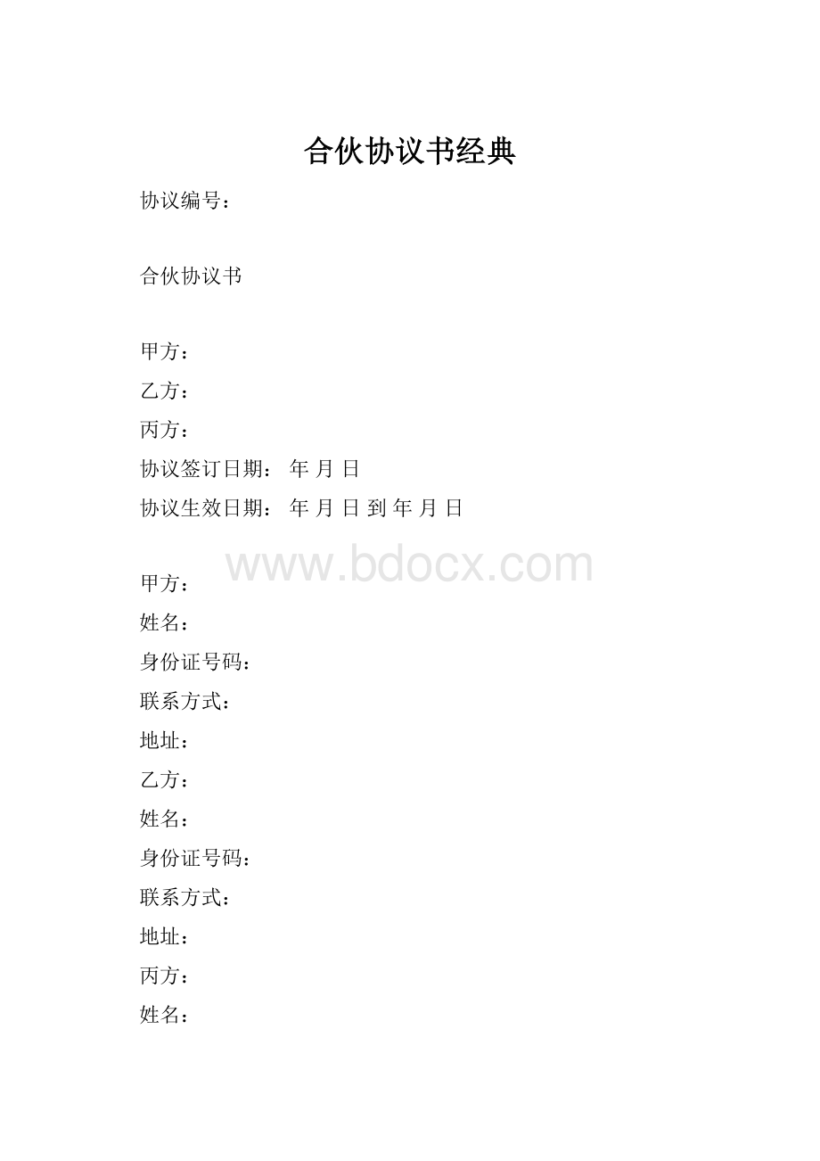 合伙协议书经典.docx_第1页