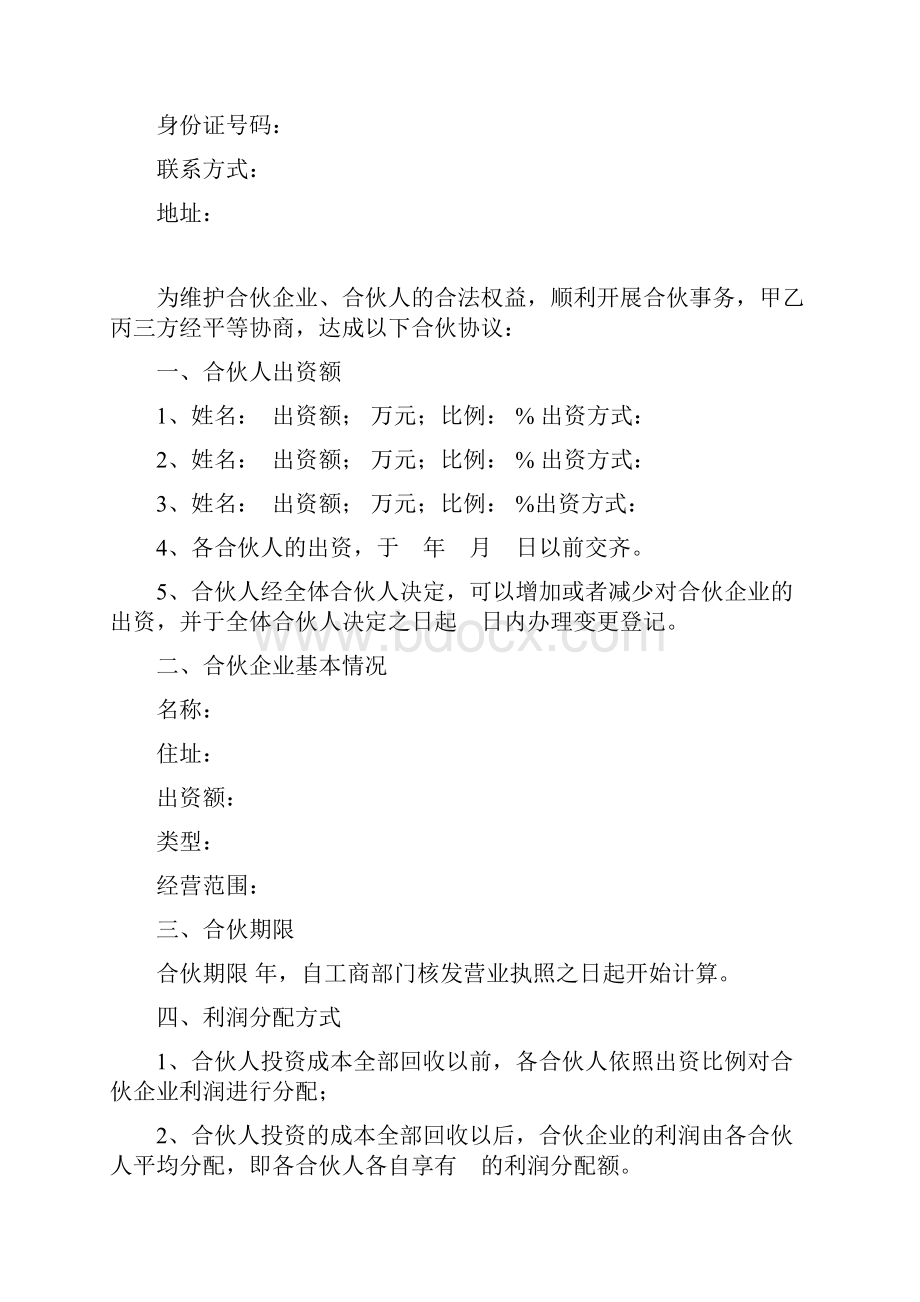 合伙协议书经典.docx_第2页