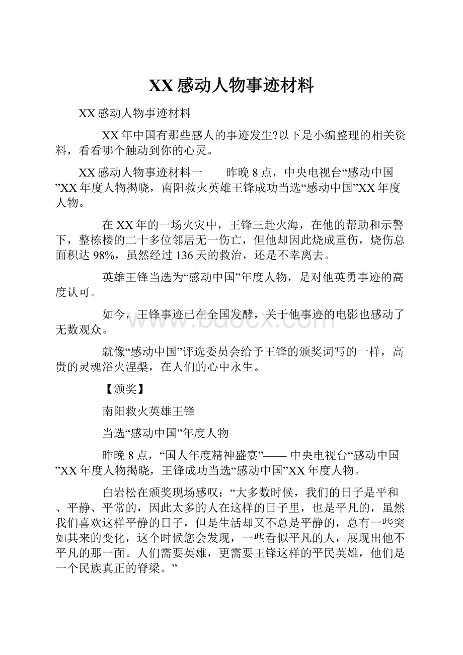 XX感动人物事迹材料.docx_第1页