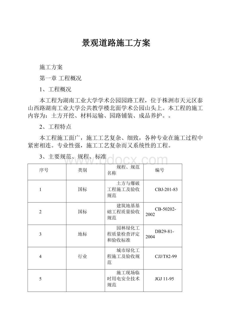 景观道路施工方案.docx