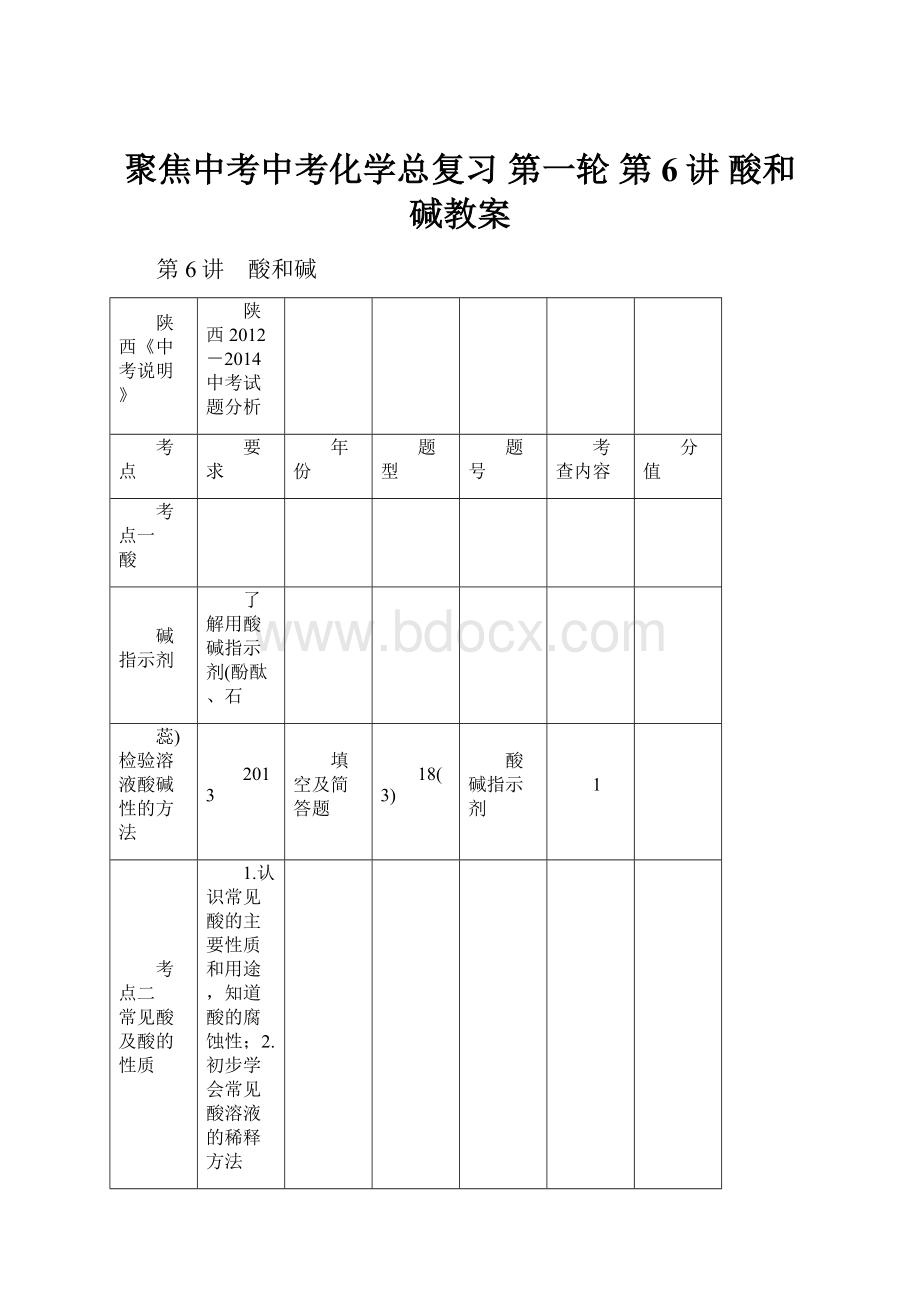 聚焦中考中考化学总复习 第一轮 第6讲 酸和碱教案.docx