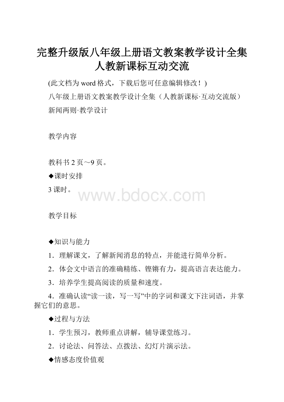 完整升级版八年级上册语文教案教学设计全集人教新课标互动交流.docx