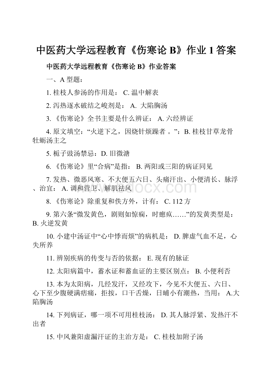 中医药大学远程教育《伤寒论B》作业1答案.docx_第1页