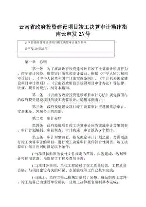 云南省政府投资建设项目竣工决算审计操作指南云审发23号.docx