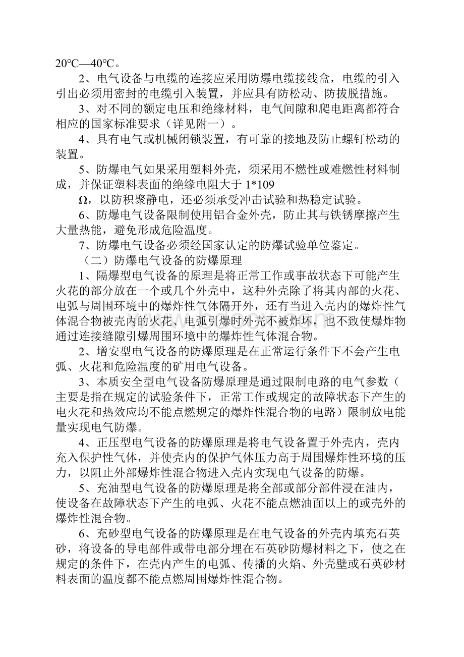 煤矿机电防爆电气设备防爆标准通用版.docx_第2页